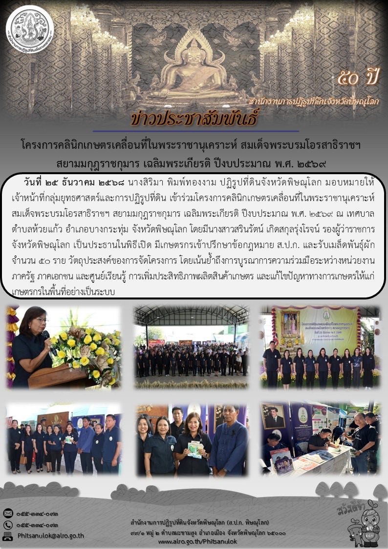 title - ส.ป.ก.พิษณุโลก ร่วมจัดโครงการคลินิกเกษตรเคลื่อนที่ในพระราชานุเคราะห์ สมเด็จพระบรมโอรสาธิราชฯ สยามมกุฎราชกุมาร เฉลิมพระเกียรติ ปีงบประมาณ พ.ศ. 2569